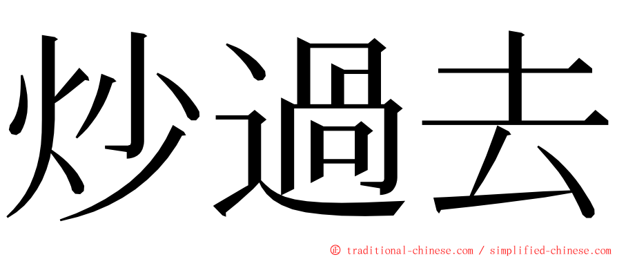 炒過去 ming font