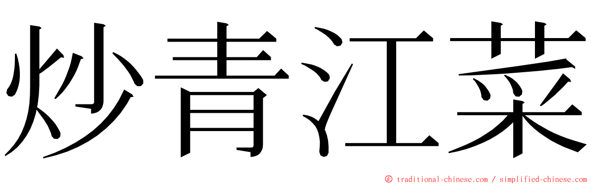 炒青江菜 ming font