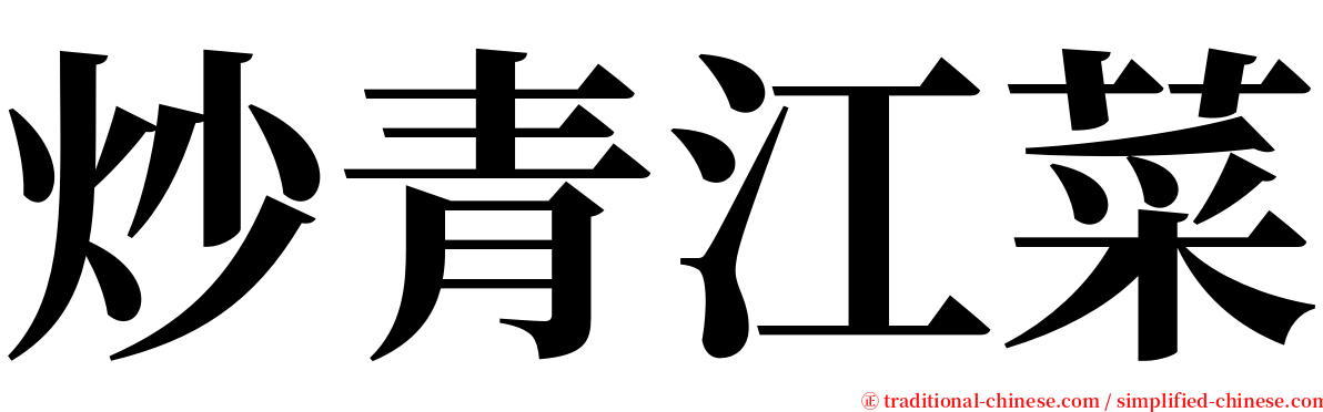 炒青江菜 serif font