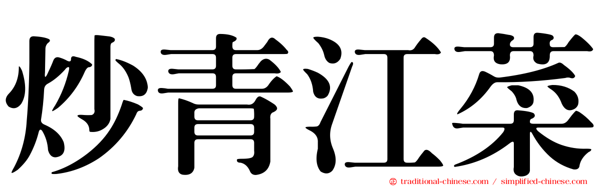 炒青江菜