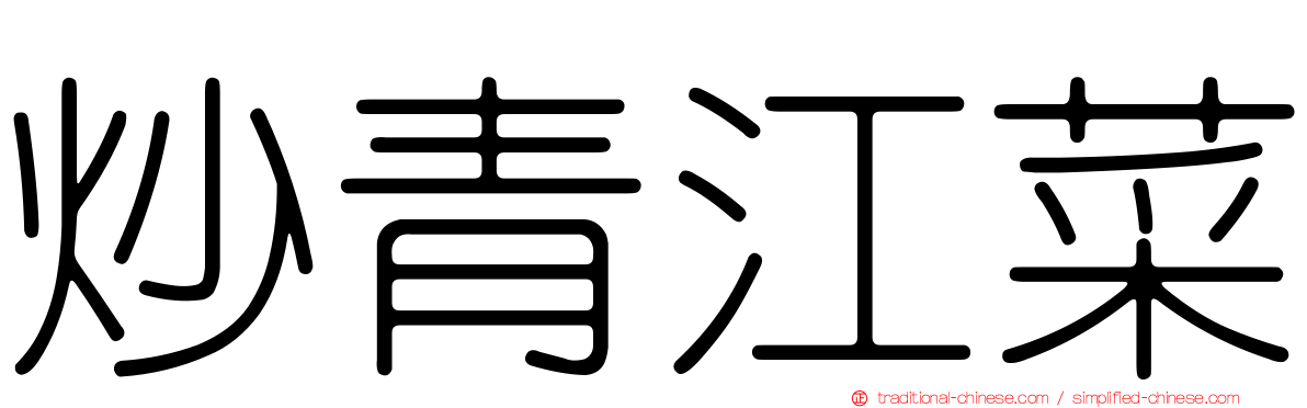 炒青江菜