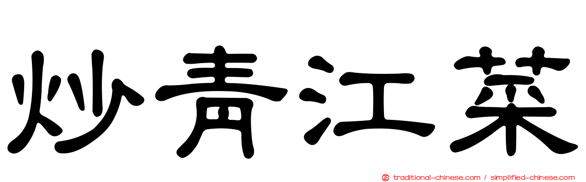 炒青江菜