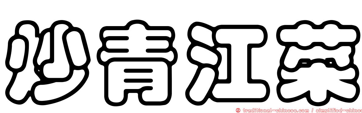炒青江菜