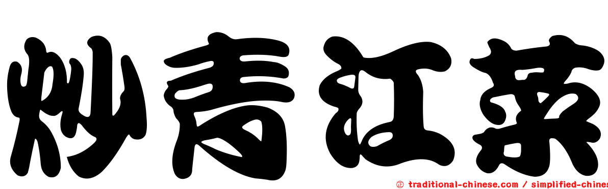 炒青江菜