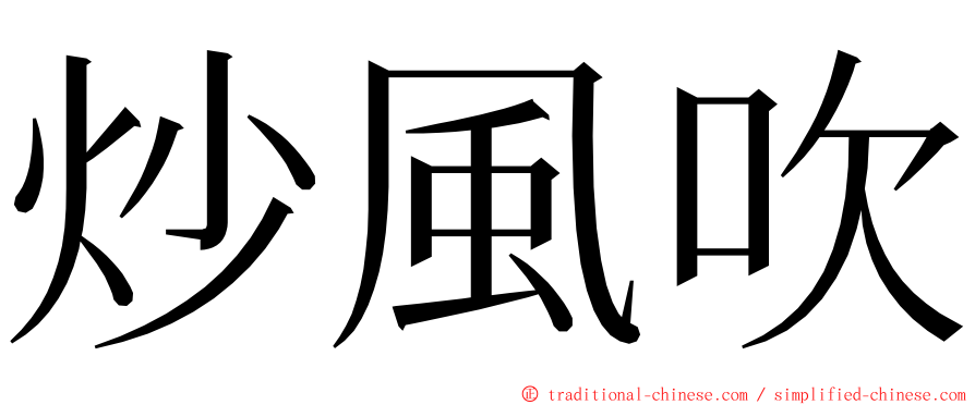 炒風吹 ming font