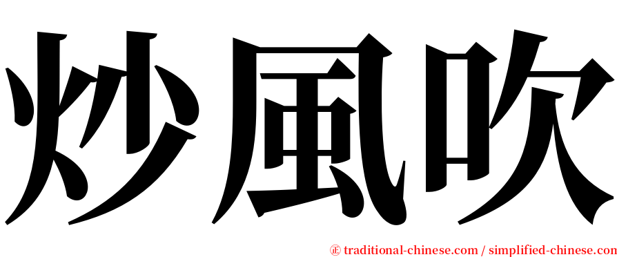 炒風吹 serif font