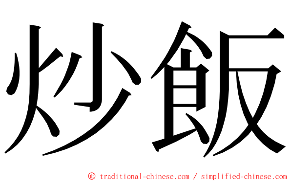 炒飯 ming font