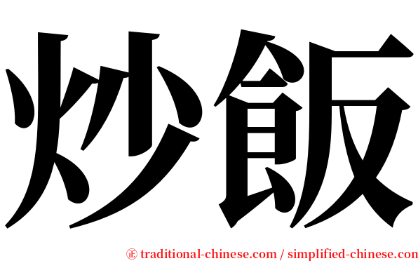 炒飯 serif font