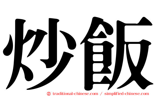 炒飯