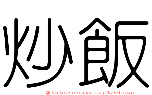 炒飯