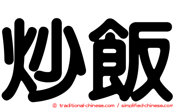 炒飯