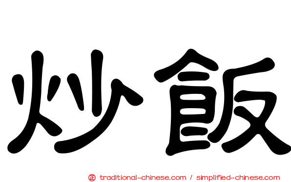 炒飯