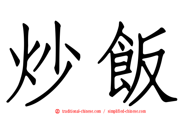 炒飯