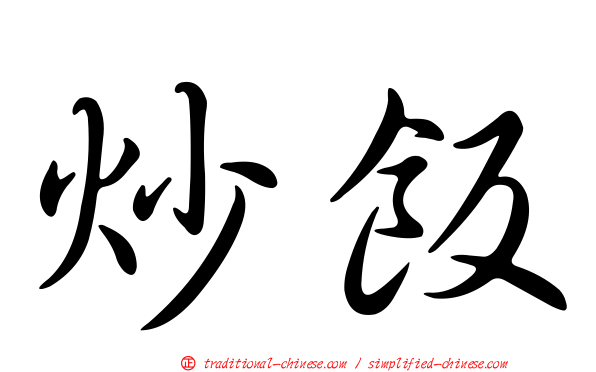 炒飯