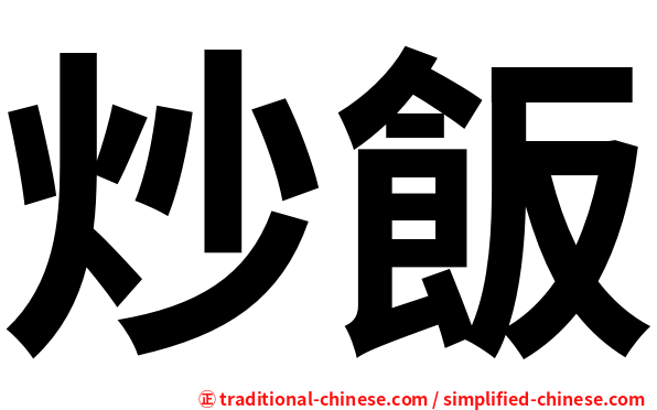 炒飯