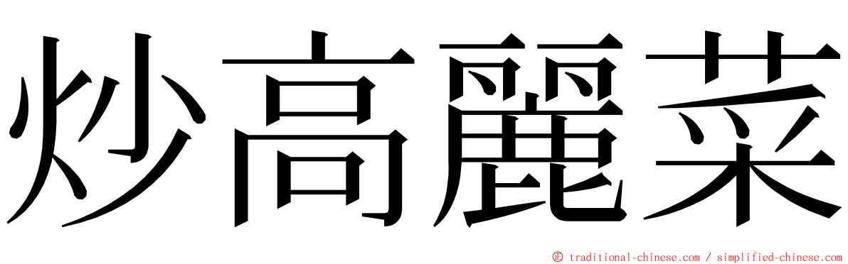 炒高麗菜 ming font