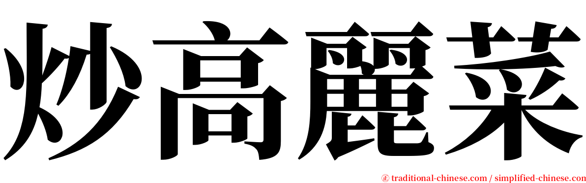 炒高麗菜 serif font