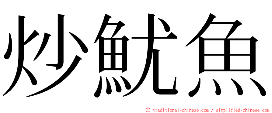 炒魷魚 ming font