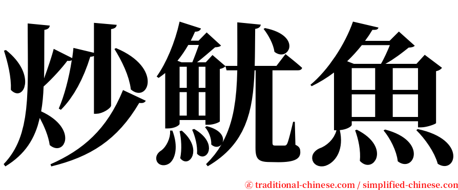 炒魷魚 serif font