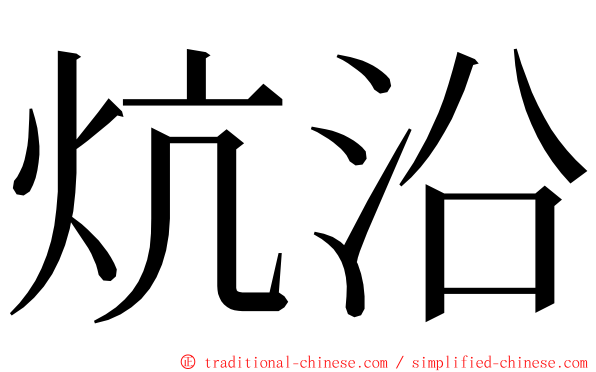 炕沿 ming font