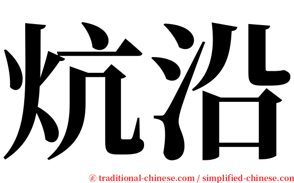 炕沿 serif font