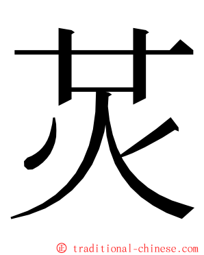 炗 ming font