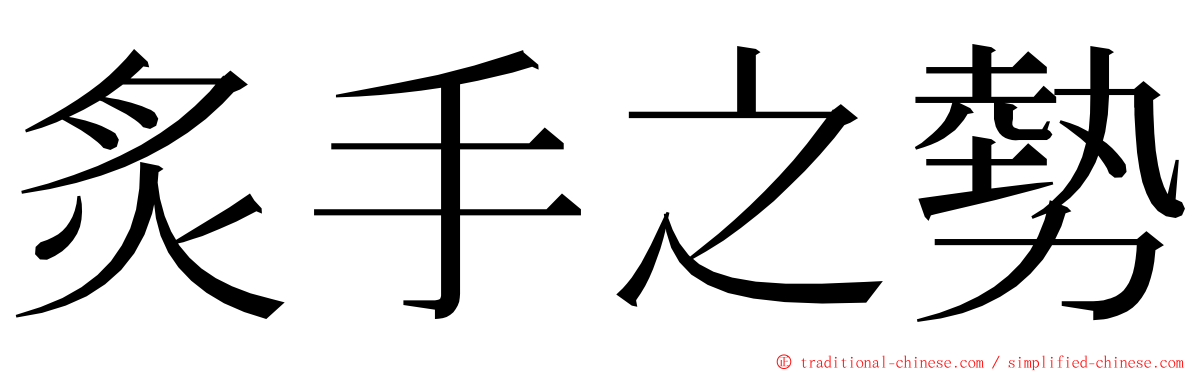 炙手之勢 ming font