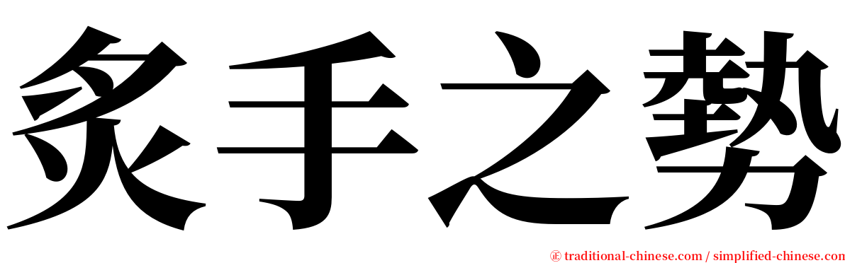 炙手之勢 serif font