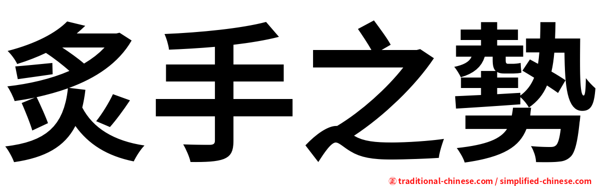 炙手之勢