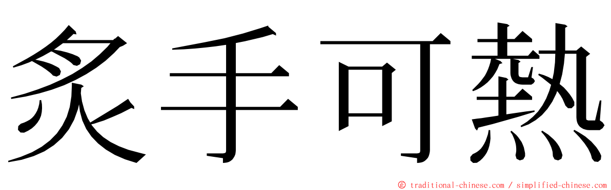 炙手可熱 ming font