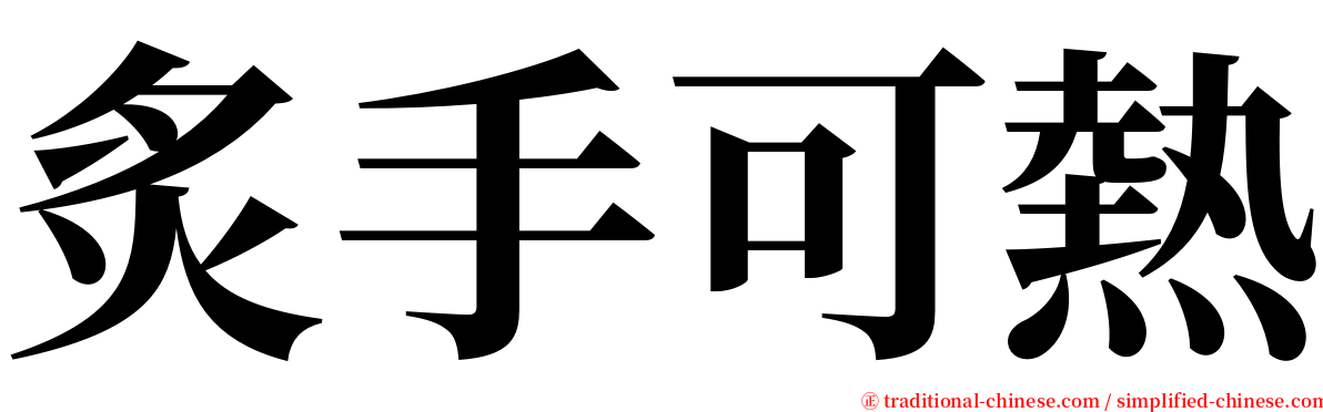 炙手可熱 serif font