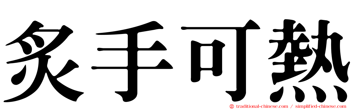 炙手可熱