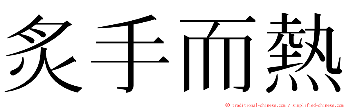 炙手而熱 ming font