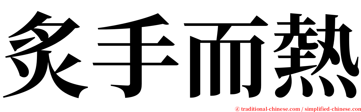 炙手而熱 serif font