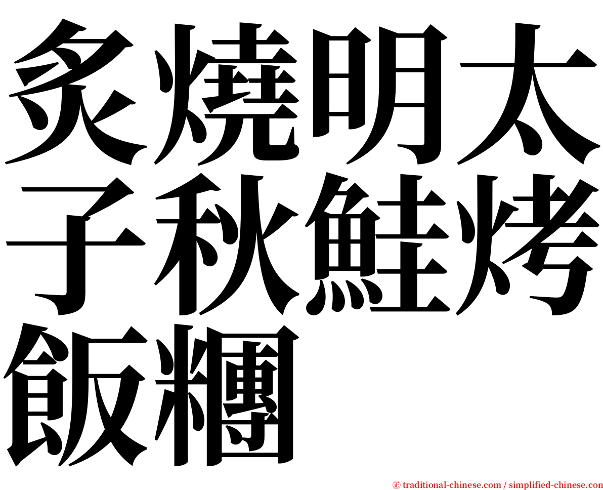 炙燒明太子秋鮭烤飯糰 serif font