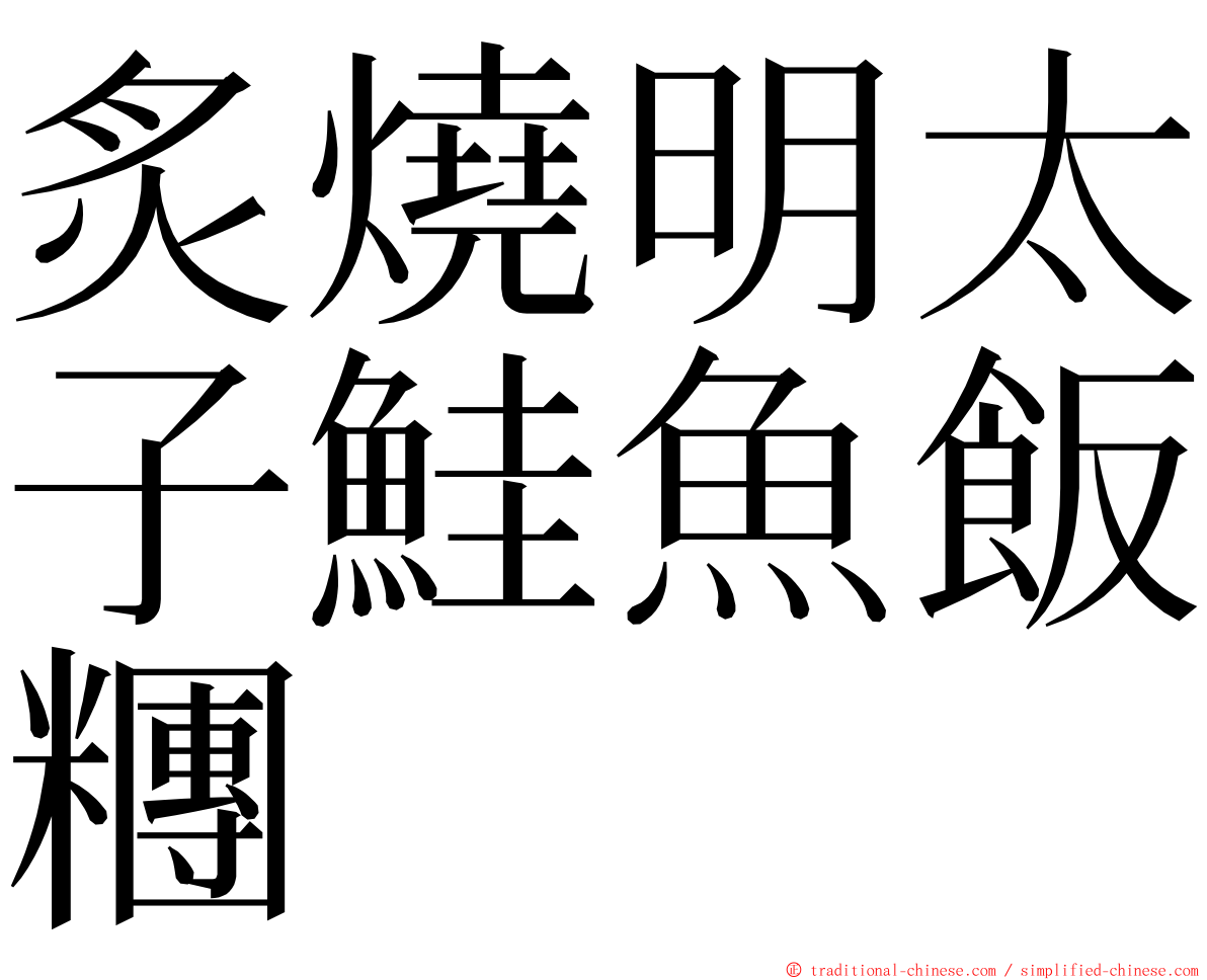 炙燒明太子鮭魚飯糰 ming font