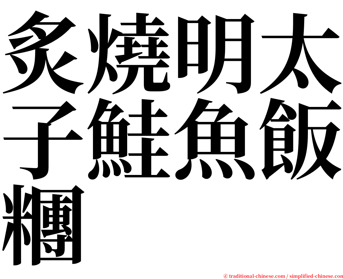 炙燒明太子鮭魚飯糰 serif font