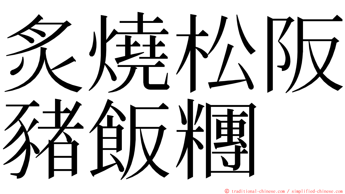 炙燒松阪豬飯糰 ming font