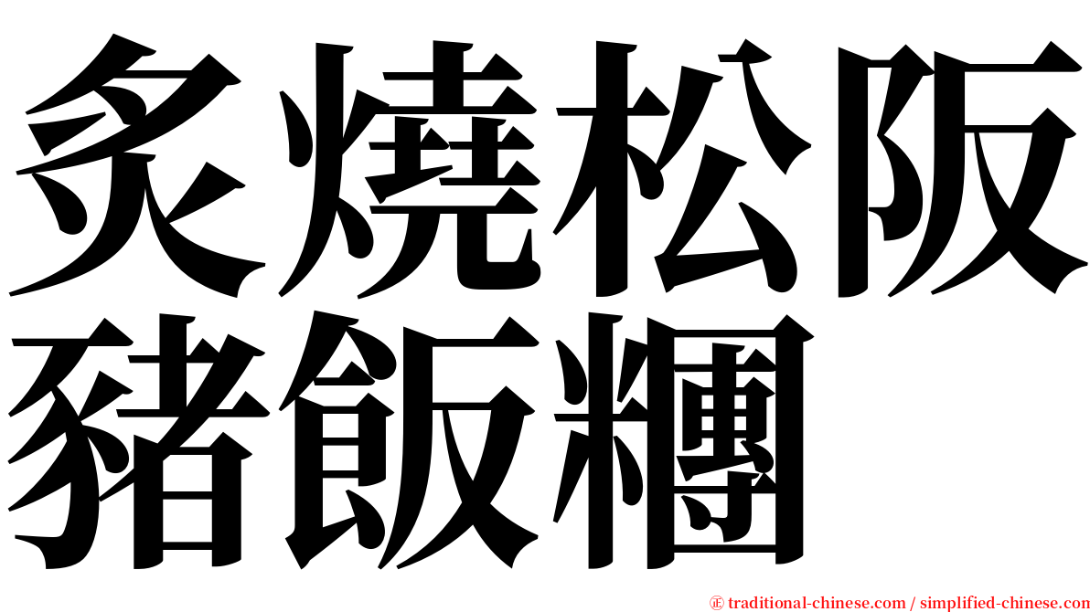 炙燒松阪豬飯糰 serif font