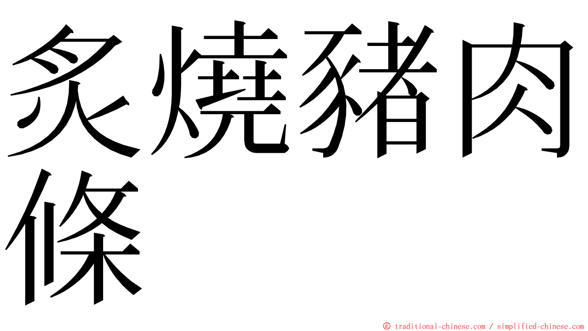 炙燒豬肉條 ming font