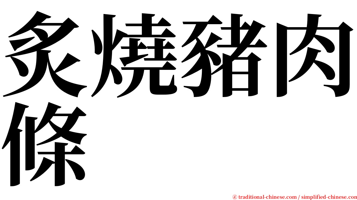 炙燒豬肉條 serif font