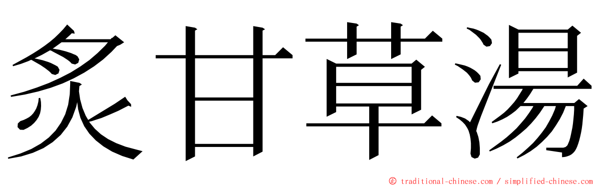 炙甘草湯 ming font