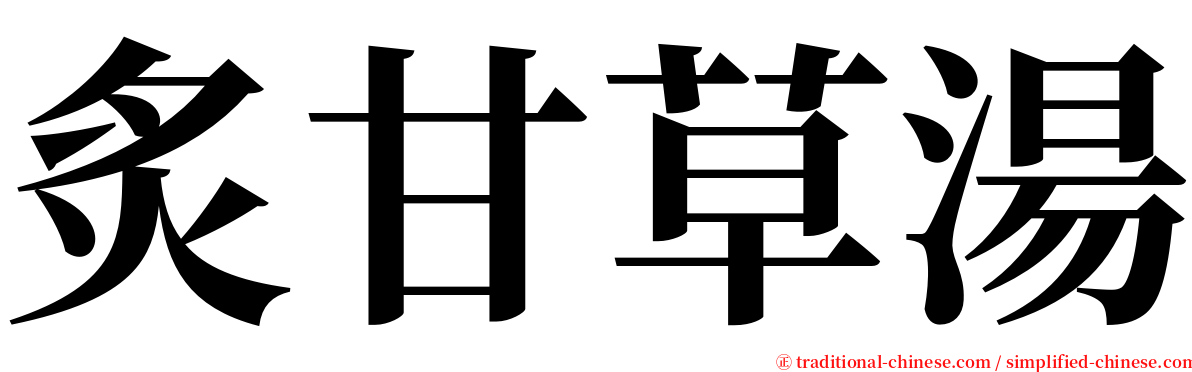 炙甘草湯 serif font