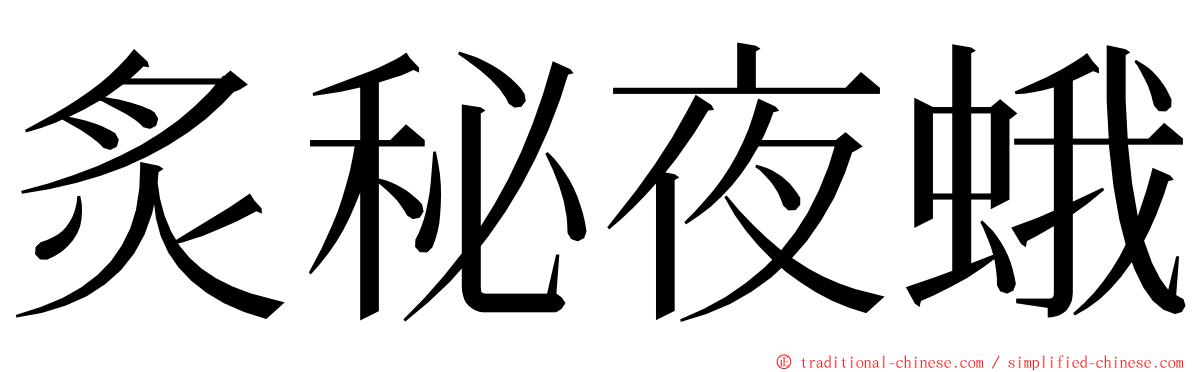 炙秘夜蛾 ming font