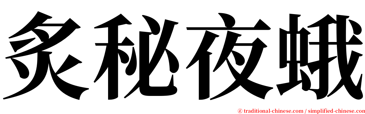 炙秘夜蛾 serif font