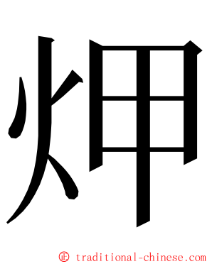 炠 ming font