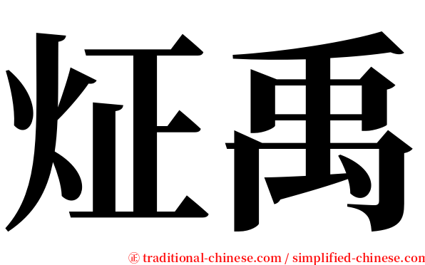 炡禹 serif font