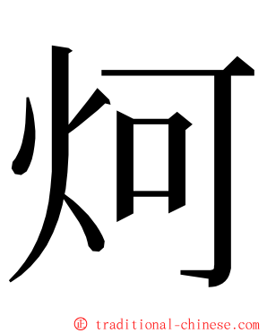 炣 ming font