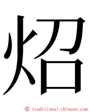 炤 ming font