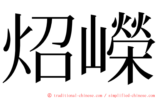 炤嶸 ming font